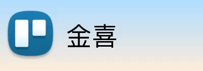 金喜 logo